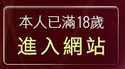 本人已滿18歲，離開情色成人文學